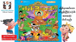 မပြစ်မှားအပ်သောခင်ပွန်းကြီး(၁၀)ပါး- အစဆုံး(အသံထွက်ရုပ်ပြ)ပန်းချီမျိုးမာန်