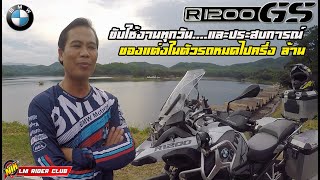 ถามความรู้สึกเจ้าของ BMW GSA R 1200 ขับใช้งานทุกวันจะเป็นยังไงไปดูกัน [ GS R1200 แต่งเต็มลำ ] ยานแม่