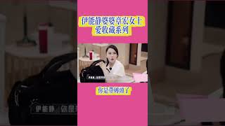 伊能靜婆婆：愛收藏的可愛媽媽！垃圾袋和票根都留著！#伊能靜婆婆#伊能靜#秦昊#伊能靜秦昊#婆媳關係#家庭#婚姻#愛情#事業