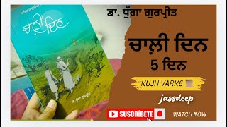 ਕਿਤਾਬ ਚਾਲੀ ਦਿਨ (ਪੰਜਵਾਂ ਦਿਨ ) । ਲੇਖਕ: ਡਾ. ਗੁਰਪ੍ਰੀਤ ਧੁੱਗਾ । ਅਵਾਜ: ਜਗਦੀਪ ਕੌਰ । Book: 40 Din | Audiobook