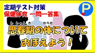 【保健体育】中学生定期テスト対策一問一答～思春期の体についておぼえよう！～二次性徴