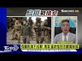 【0915china觀察live】習出訪會普欽中俄緊密結盟　專家解析美新版台灣政策法