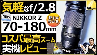 Nikon NIKKOR Z 70‐180mm f/2.8 【実機でAF性能や描写を検証】 フルサイズミラーレス一眼カメラ Z5やZ6にオススメする気軽かつ明るい望遠ズームの魅力を解説。