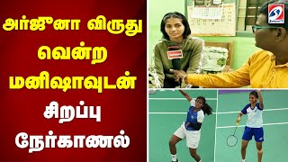 அர்ஜுனா விருது வென்ற மனிஷாவுடன் சிறப்பு நேர்காணல் | sathiyamtv | Arjuna award winner Manisha