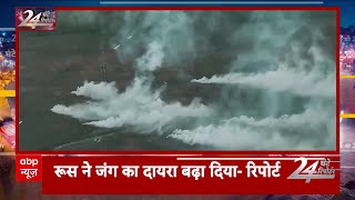 Russia Ukraine War: रूस ने बढ़ाया जंग का दायरा- रिपोर्ट | World News | ABP News