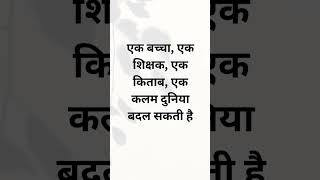 एक बच्चा, एक शिक्षक, एक किताब, एक कलम दुनिया बदल सकती है #motivation #inspiration