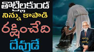 తొట్రిల్లకుండా కాపాడే దేవుడు || Aacharya RRK. Murthy Messages || @ProfRRKMurthy