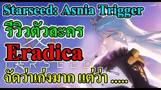 Starseed: Asnia Trigger : รีวิวตัวละคร ธนูแสง Eradica จัดว่าเก่งมากแต่....