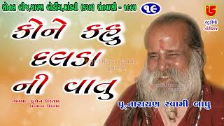 19-Sonal Bij Santwani, Mandvi (Kutch) || Narayan Swami Bapu || Kone Kahu Dalda Ni Vatu Nathi Revatu