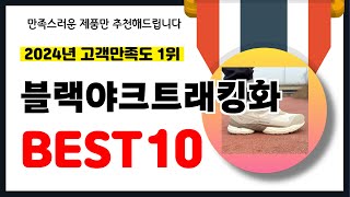 2024년 고객만족도 1위 블랙야크트래킹화 추천! 역대급 가성비 최신 인기제품BEST10