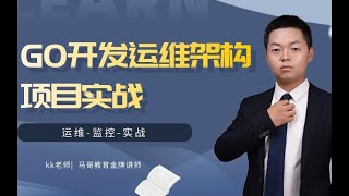 GO开发运维架构项目实战-运维-监控-实战【含有GO语言完整课件及资料】