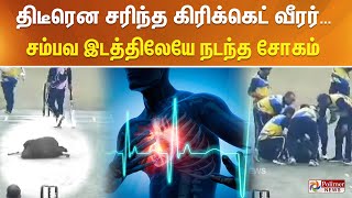 திடீரென சரிந்த கிரிக்கெட் வீரர் சம்பவ இடத்திலேயே நடந்த சோகம் ..!