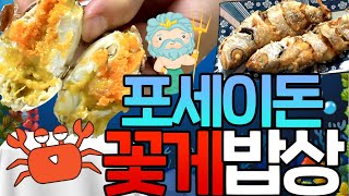 [아돼삼] 제철 암꽃게 껍질까지 먹어치우면 무슨 일이 벌어지는줄 알어???