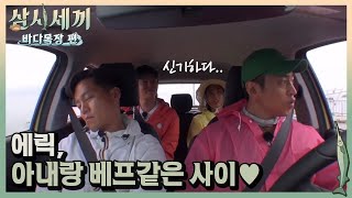 로맨틱 에릭, 결혼하니 통금 없어서 좋아~ㅣ#삼시세끼바다목장편 170915 EP.7 #01