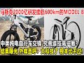 马斯克2000亿研发续航600km的MODEL B，中美纯电自行车交锋，究竟谁技高一筹？结果曝光，外媒直呼：太科技了，根本比不过！