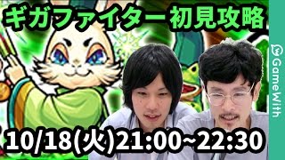 【モンストLIVE配信 】ギガファイターを初見で攻略！【 なうしろ】