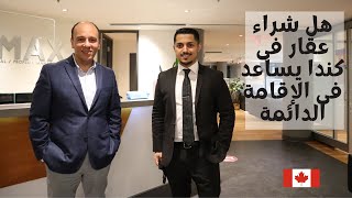 الإستثمار فى العقار فى كندا و هل يعطيك إقامة دائمة