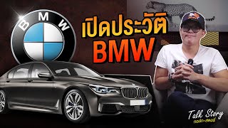 เปิดประวัติ พร้อมวิวัฒนาการแบรนต์ BMW กว่า 41 ปี l ROD STORY l