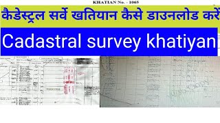 पुराना खतियान यहां से डाउनलोड करें | Khatiyan kaise Download kare | Old Khatiyan Download