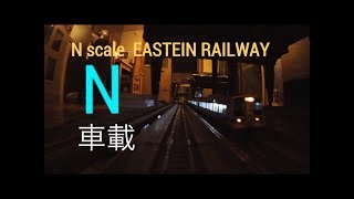 【Nゲージ前面展望】N scale Cab ride 2018.2 レイアウト 車載 本線外回り