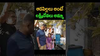 ఆడపిల్లలు అంటే లక్ష్మిదేవలు అమ్మా 😮 #shorts #ysrcp #viralvideo #kethireddy #youtubeshorts