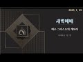 서부중앙교회 2025.1.23 새벽예배