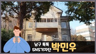 [남구톡톡 SNS기자단]남구의 가볼만한 곳 - 우일선 선교사 사택