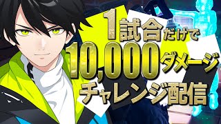 ネフライト誕生から10000日目！1万ダメージチャレンジ成功させるぞ！！【フォートナイト/Fortnite】