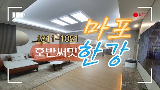 마포 한강 호반써밋 시세보다 저렴한 서울 아파트