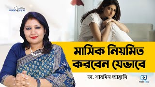 মাসিক না হলে কি করা উচিত | অনিয়মিত মাসিক নিয়মিত করার উপায় | মাসিক বন্ধ থাকলে করণীয় কি | Period