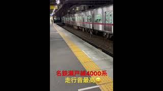 今夜の名鉄瀬戸線4000系😃走行音が最高👍👍　😃ご覧くださ〜い#名鉄 #瀬戸線#4000系#鉄道