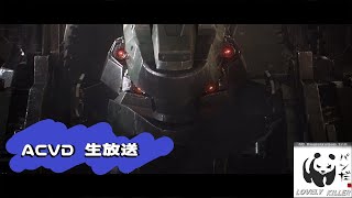 【ACVD】ぱんだの傭兵生活【PS3】毎日VD3357日目 アーマード・コア ヴァーディクトデイ生放送