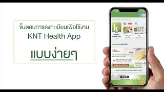 ขั้นตอนการลงทะเบียนเพื่อใช่งาน KNT Health App