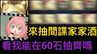 【神魔之塔】來抽間諜家家酒合作卡『看能在60石抽齊嗎！』【間諜家家酒】【SpyxFamily】【殺手睡美人約兒黃昏安妮亞洛伊德】【Andy 】