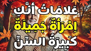 12 علامة تدل على أنك امرأة كبيرة في السن جميلة المظهر (حتى لو لم تعتقدي ذلك)