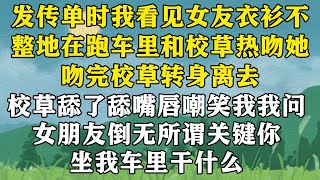 【完结】发传单时，我看见女友衣衫不整地在跑车里和校草热吻。她吻完校草，看都不看我一眼，转身离去。校草舔了舔嘴唇嘲笑我，我问：女朋友倒无所谓，关键你坐我车里干什么？