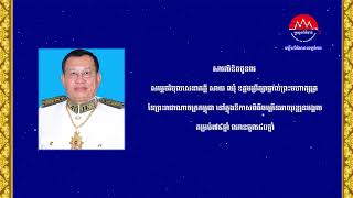 សារលិខិតជូនពរ សម្តេចវិបុលសេនាភក្តី សាយ ឈុំ ឧត្តមប្រឹក្សាផ្ទាល់ព្រះមហាក្សត្រ នៃព្រះរាជាណាចក្រកម្ពុជា