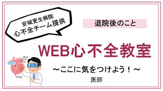 【心不全の方へ】退院後に気をつけて欲しいこと