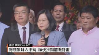 【2017.03.24】大甲媽祖今起駕 蔡總統參加祈安大典