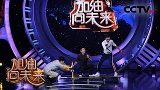 《加油！向未来 第三季》 90斤VS14吨！力学奇迹助萌娃拉动大飞机 20180902 | CCTV