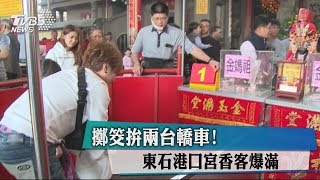 擲筊拚兩台轎車！ 東石港口宮香客爆滿