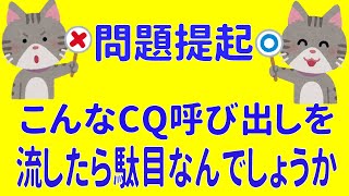 【アマチュア無線】※問題提起※ こんなCQ呼び出しは駄目なんでしょうか