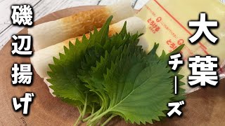 【大葉チーズの磯辺揚げ】このコンビやはり最高です！！簡単で美味しい磯辺揚げ