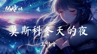 王佳音 - 莫斯科冬天的夜 - wang jia yin - mo si ke dong tian de ye