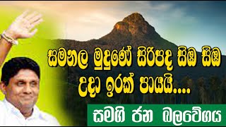 සමනල මුදුණේ සිරිපද සිඹ සිඹ උදා ඉරක් පායයි. සමගි ජන බලවේගය. සජිත් ප්‍රේමදාස. PULATHISI LANKA