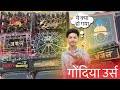 #Vlog-127 • Gondia Urs 2024 • गरम माहोल था इस बार गोंदिया में • 4 Party Ka Mahol • Kunal Creations