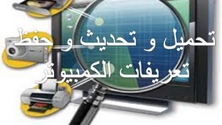 تحميل تعريفات الكمبيوتر + تحديث تعريفات الجهاز+ حفظ تعريفات الحاسوب