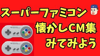 【CM】スーパーファミコンソフト懐かしいCMを見てみよう　#スーファミ