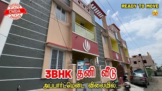 அப்பார்ட்மென்ட் விலையில் 3BHK தனி வீடு | 3BHK Individual House for Sale in Chennai Kundrathur | CMDA