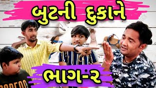 બુટની દુકાને _ ભાગ-૨ || Gujarati Comedy ||The Mehulo